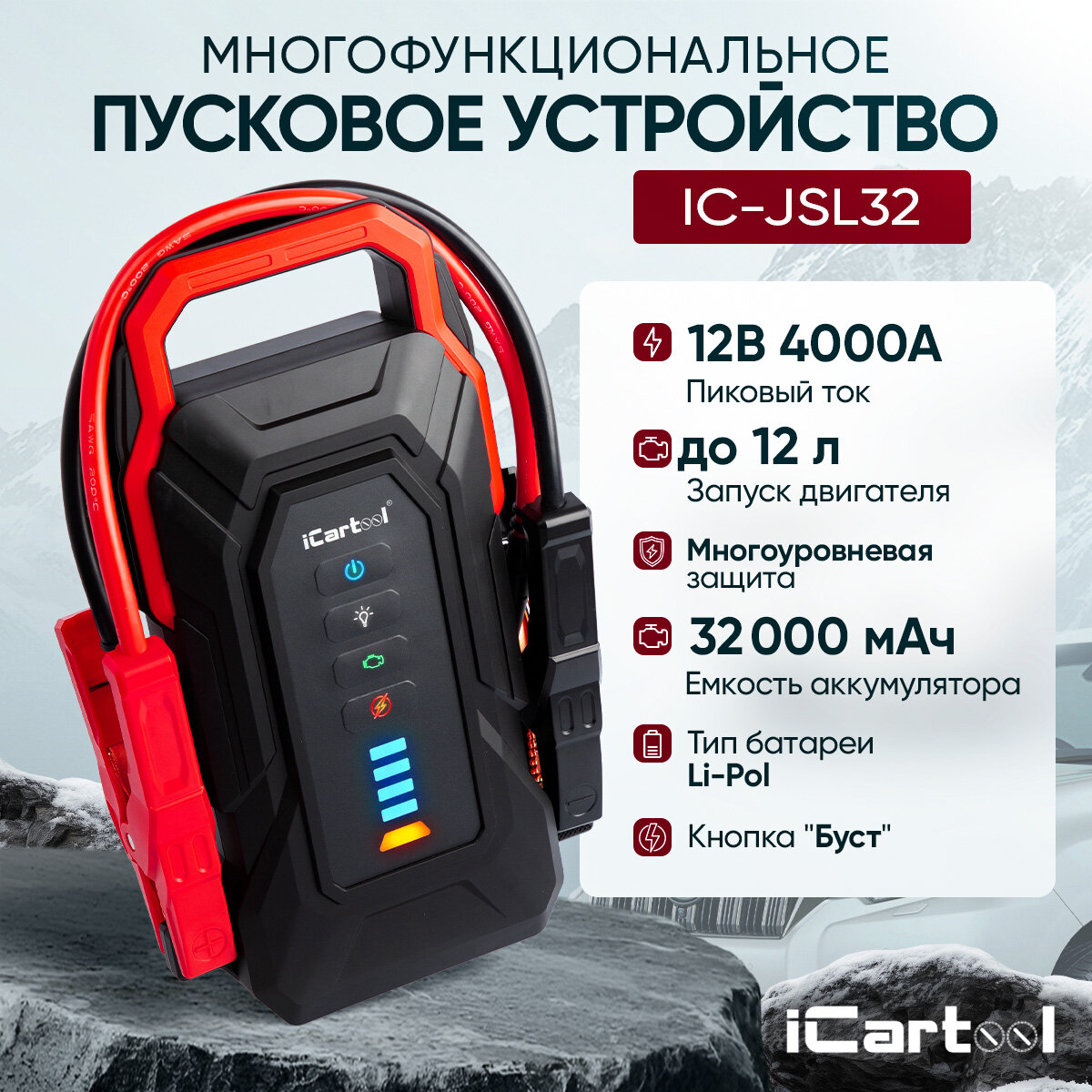 Пусковое устройство 12В, 32 000 мАч, 2000/4000А iCartool IC-JSL32