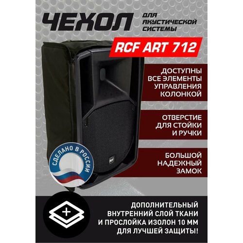 фото Чехол для rcf art712 a.m.g.case
