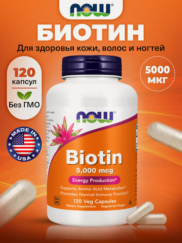 Изображение товара NOW Biotin, Биотин (Витамин В7), 5.000 мкг 120 растительных капсул, Витамины для волос, для кожи, для ногтей