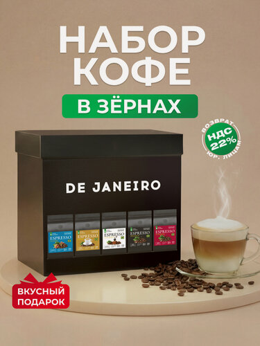 Изображение товара Кофе в зернах DE JANEIRO, Подарочный набор 5 кофейных вкусов по 200 гр.