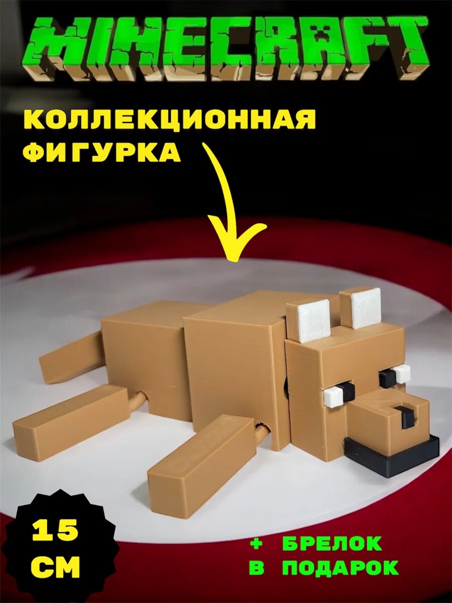 Волк Подвижная Фигурка Minecraft Коллекционная 15см уникальная