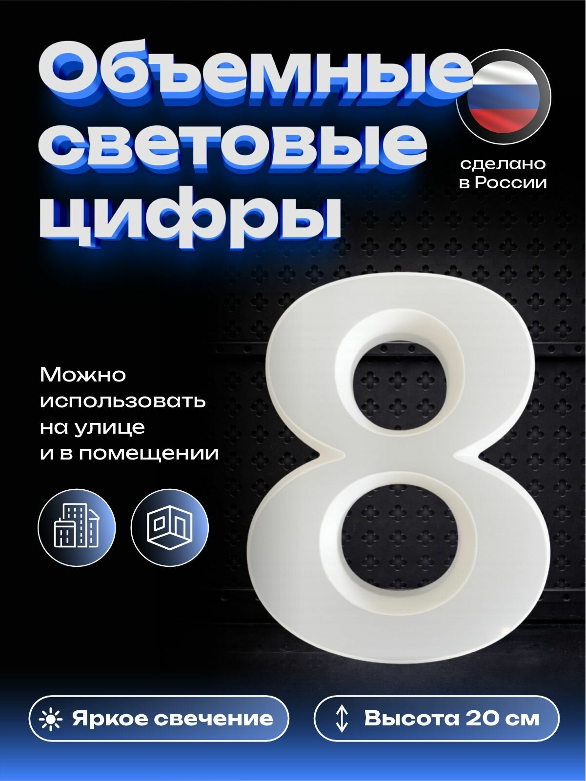 Цифра 8 уличная световая для рекламы