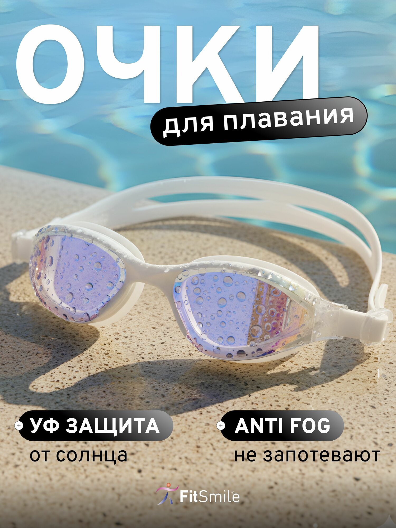 Очки для плавания женские белые