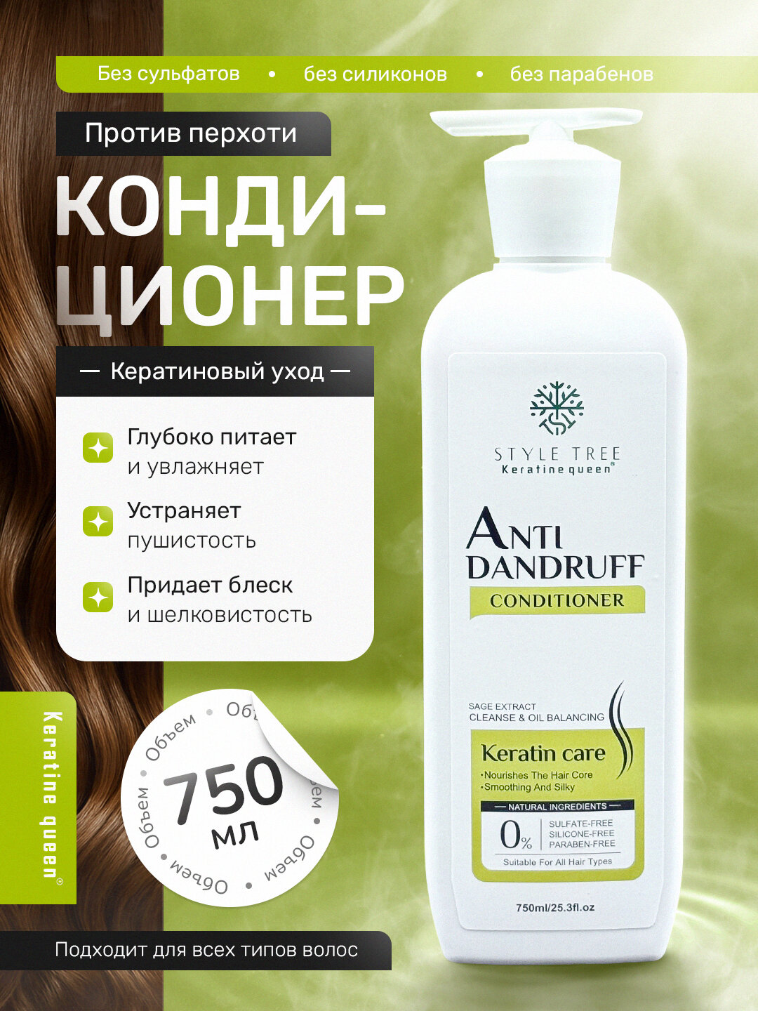 Keratin Queen кондиционер против перхоти, с экстрактом шалфея, уход за кожей головы 750 мл