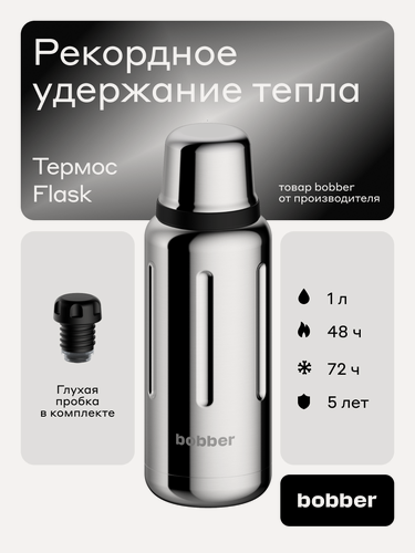 Изображение товара Bobber/Термос для чая Flask 1 литр/зеркальный/держит тепло до 48 часов/глухая пробка