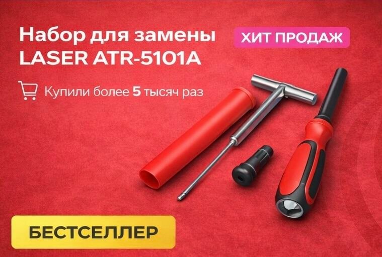 Набор для замены ниппеля без снятия шины LASER ATR-5101A