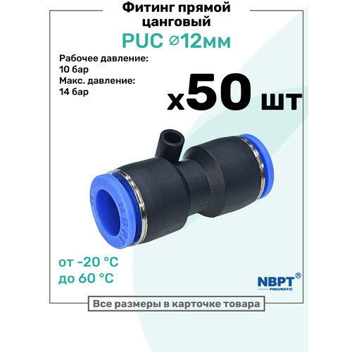 фото Фитинг прямой пневматический быстросъемный puc 12 мм, пневмофитинг nbpt, набор 50шт