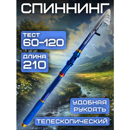 Спиннинг телескопический тест: 60-120 гр. 2.1 м.