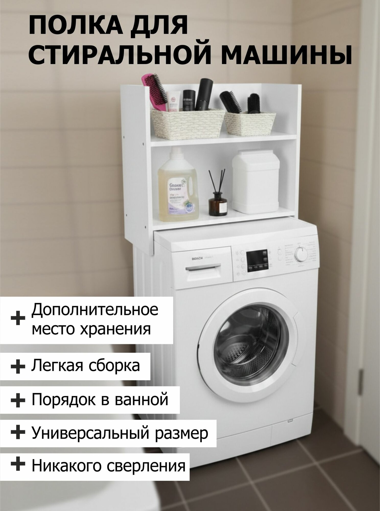 Полка для стиральной машины универсальная