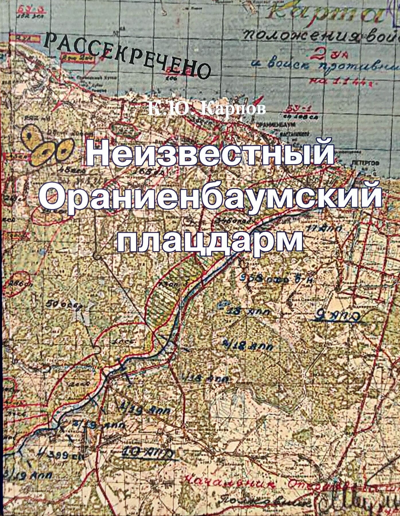 Неизвестный Ораниенбаумский плацдарм