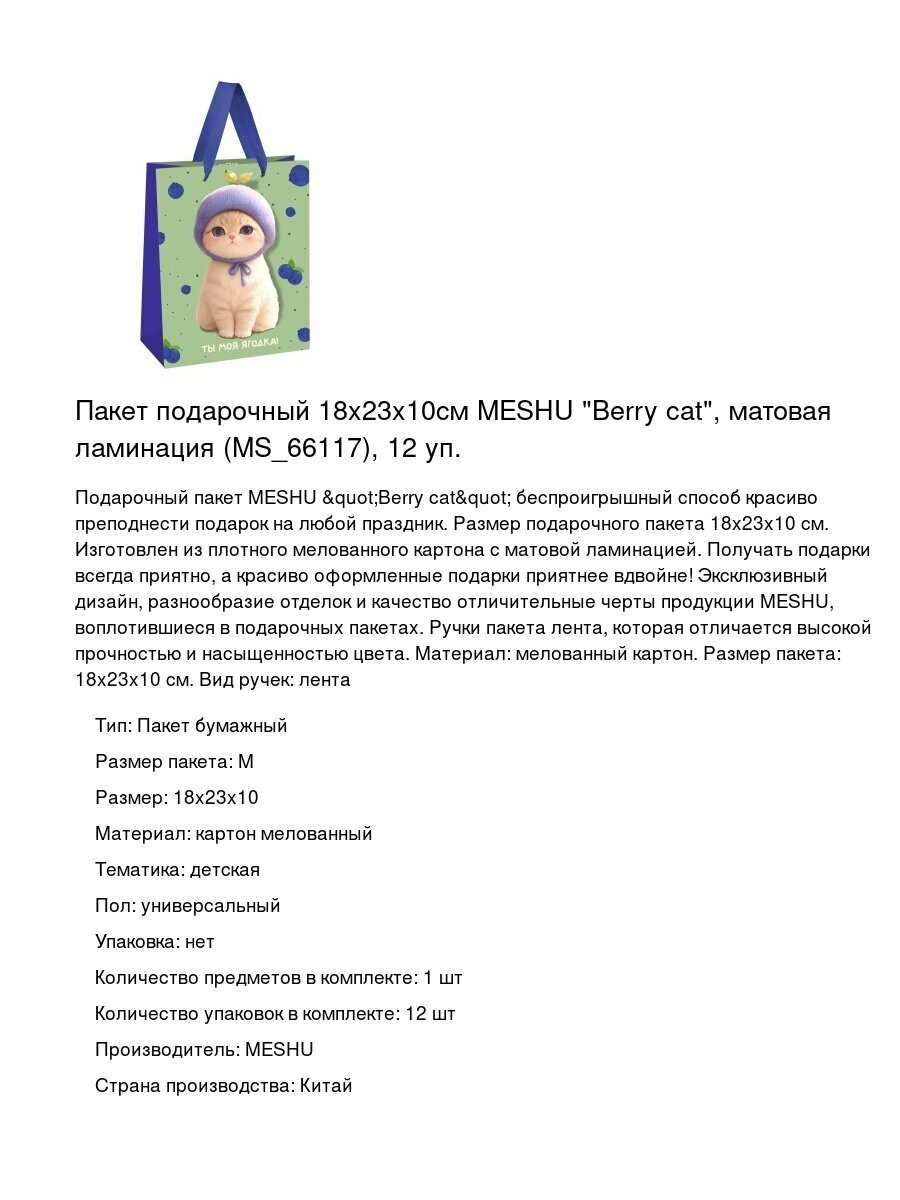 Пакет подарочный 18x23x10см MESHU "Berry cat", матовая ламинация (MS_66117), 12 уп.