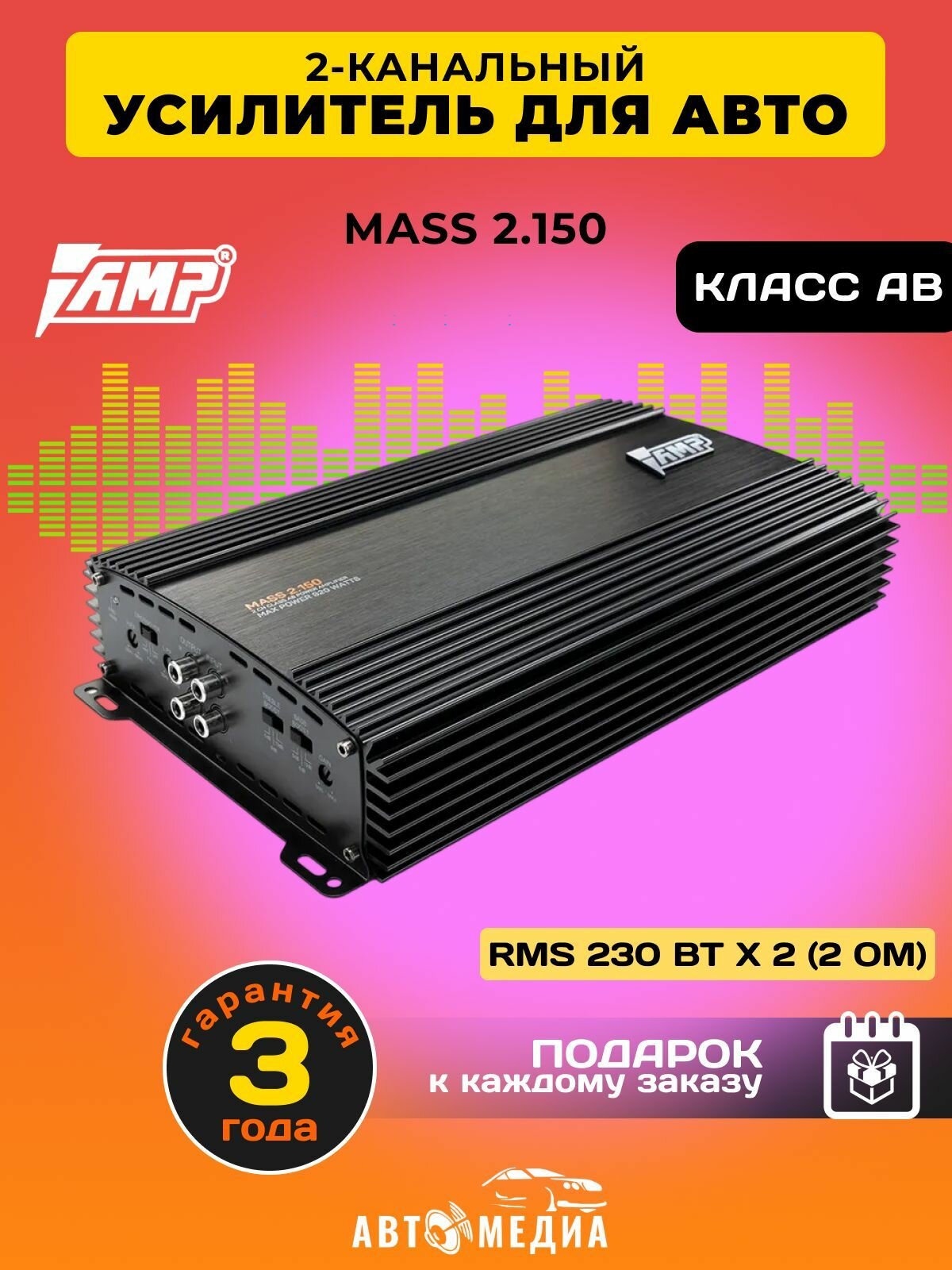 Усилитель автомобильный AMP MASS 2.150 / 920 Вт / Класс: AB