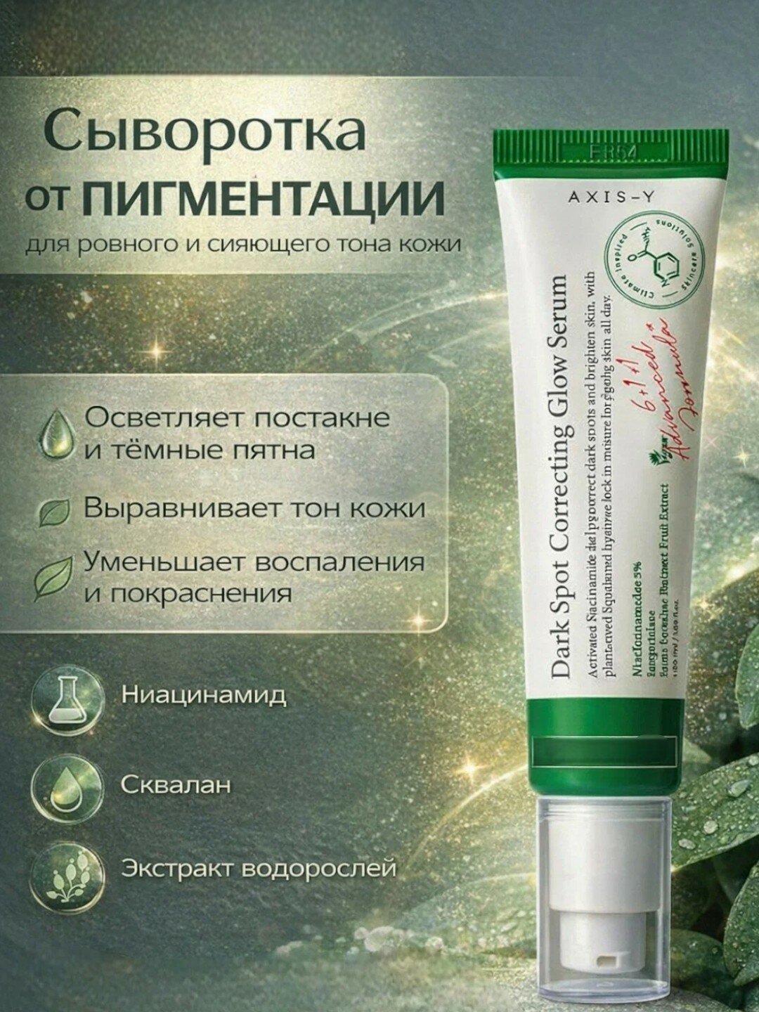 Осветляющая сыворотка от пигментных пятен с 5% ниацинамида AXIS-Y Dark Spot Correcting Glow Serum, 50 ml