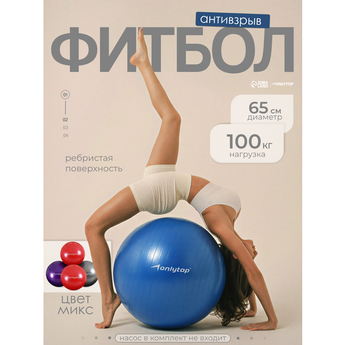 Фитбол ONLYTOP, диаметр 55 см, вес 600 г, PVC, цвета микс, максимальная нагрузка 90 кг.