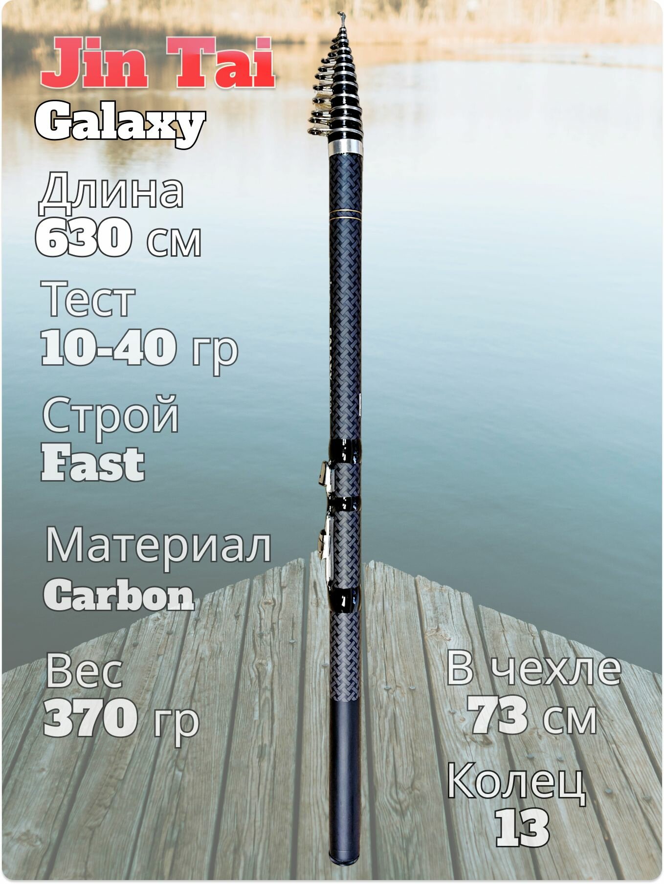 Удилище с кольцами Jin Tai Galaxy тест 10-40 гр длина 630 см