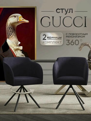 Изображение товара Стул кресло Gucci, 2шт, велюр, с поворотным механизмом, мягкий для кухни, цвет черный