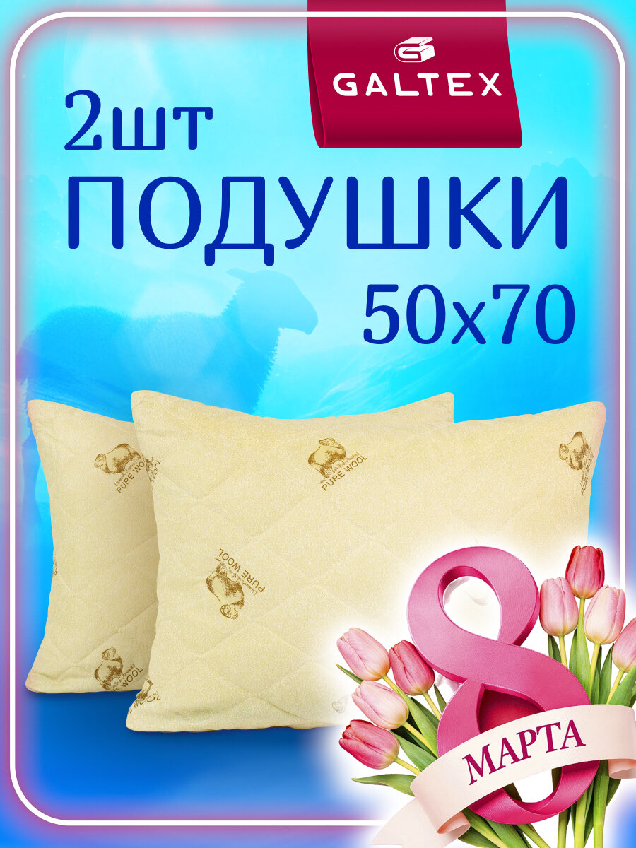 Подушка 50х70 - 2 шт Galtex "Овечья шерсть" с чехом из полиэстера