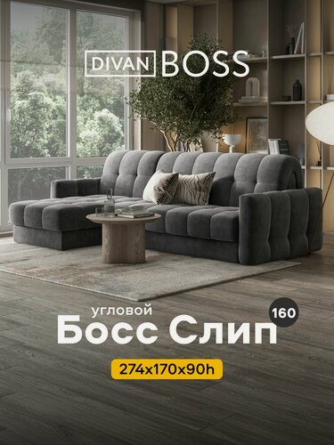 Изображение товара Угловой диван-кровать Босс Слип 160 с ящиком для белья, аккордеон, велюр Монолит серый, 274x170x90 см