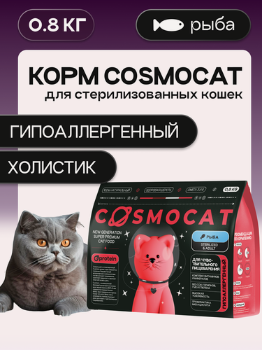 Изображение товара Корм для кошек сухой Cosmocat для стерилизованных гипоаллергенный с рыбой холистик 0,8 кг с чувствительным пищеварением
