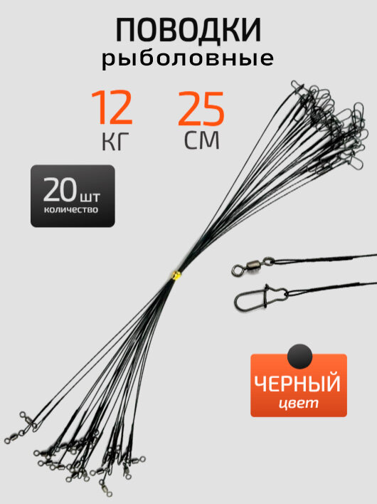 Поводок для рыбалки на щуку, 25см, 12кг, 20 штук, черные