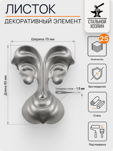 Изображение товара 25 шт Кованый элемент Лист стальной. Размеры 85х70 мм. Толщина 1,5 мм