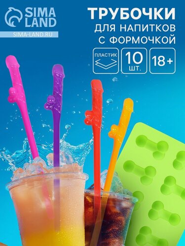 Изображение товара Трубочки для коктейля 18+, с формочкой, 10941025, 10 шт, разноцветный