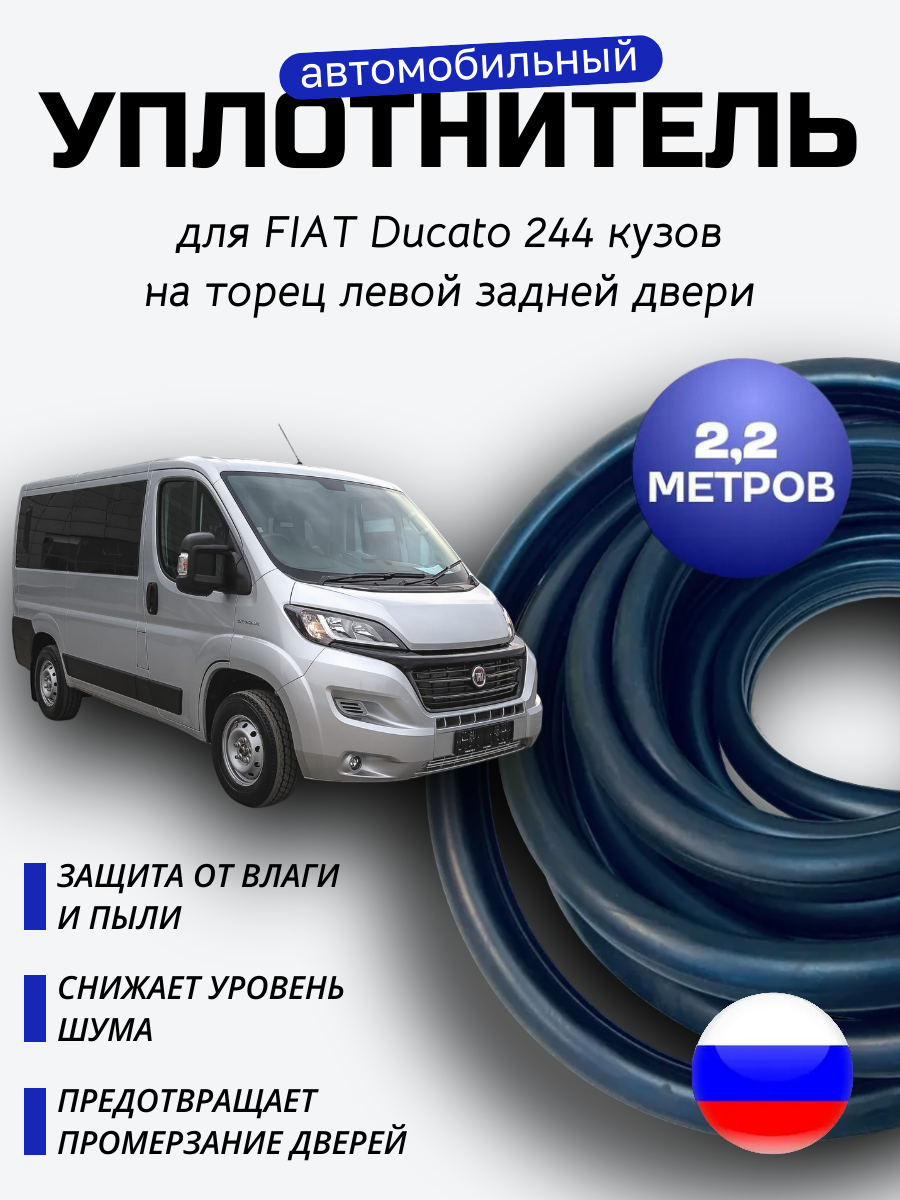 Уплотнитель на торце левой двери для Фиат Дукато 244 (Fiat Ducato 244) кузов 2,2 метра