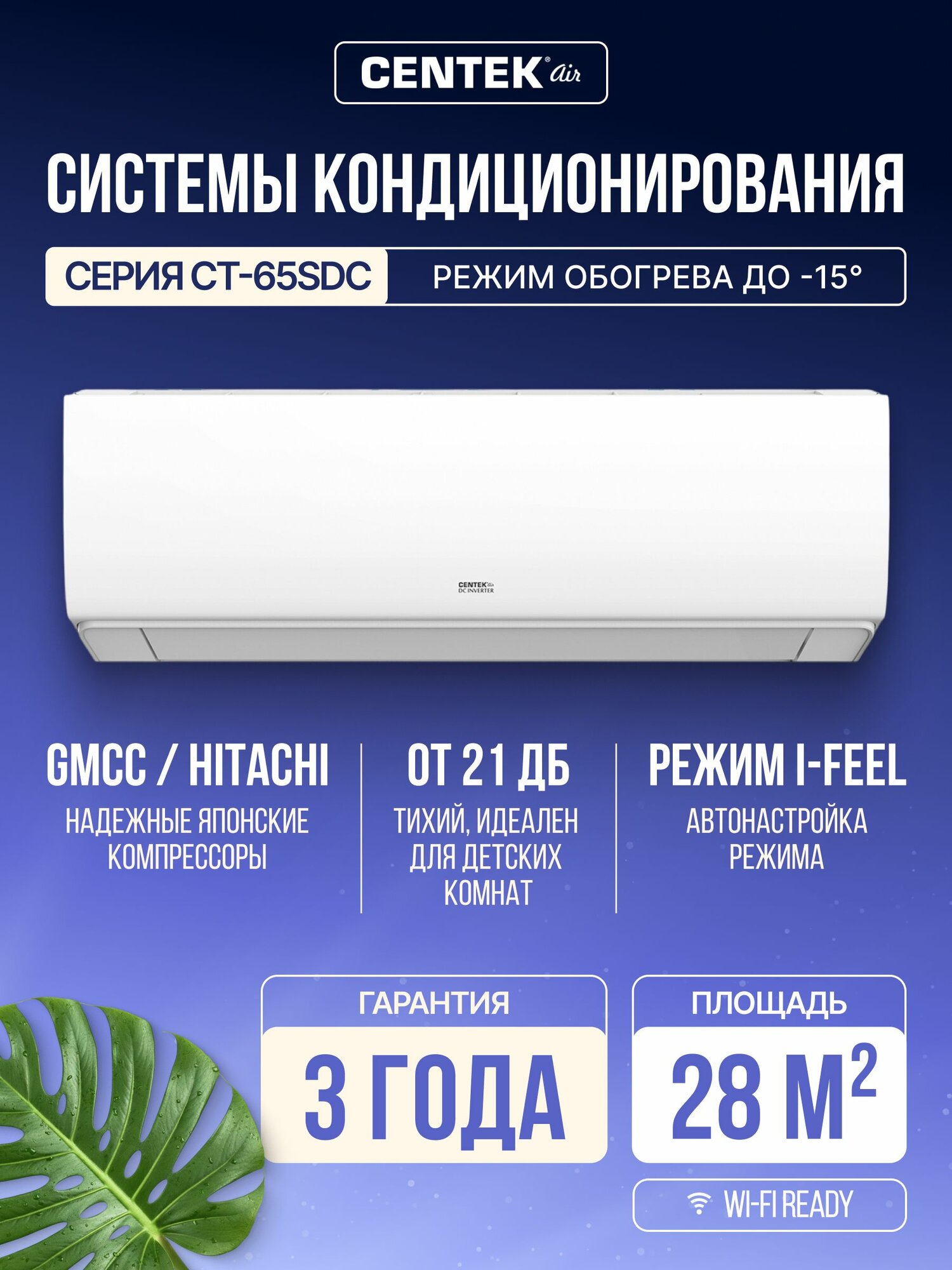 СENTEK Сплит система инверторная кондиционер CT-65SDC07+ до 28 кв. м, антибактериальный COMBO-фильтр, уровень шума 21 дБ