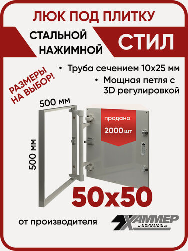 Изображение товара Люк ревизионный под плитку Хаммер Стил 50х50 (ШхВ), стальной, скрытый, петли на стороне 50