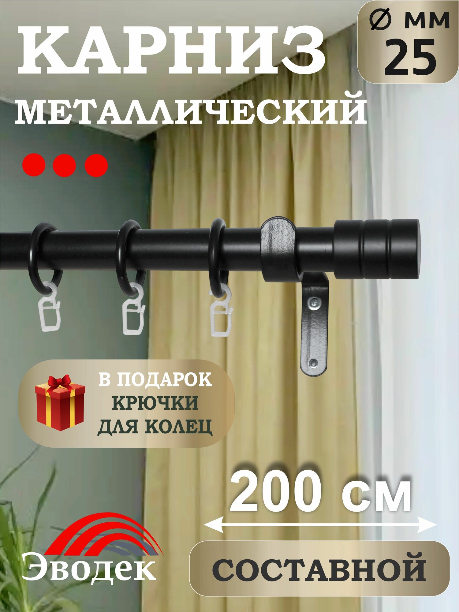 Карниз для штор однорядный Эводек d25 мм / 200 см / черный матовый
