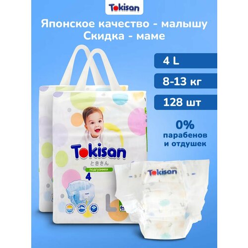фото Подгузники 4 размер, детские (8-13 кг) l, 128 шт tokisan