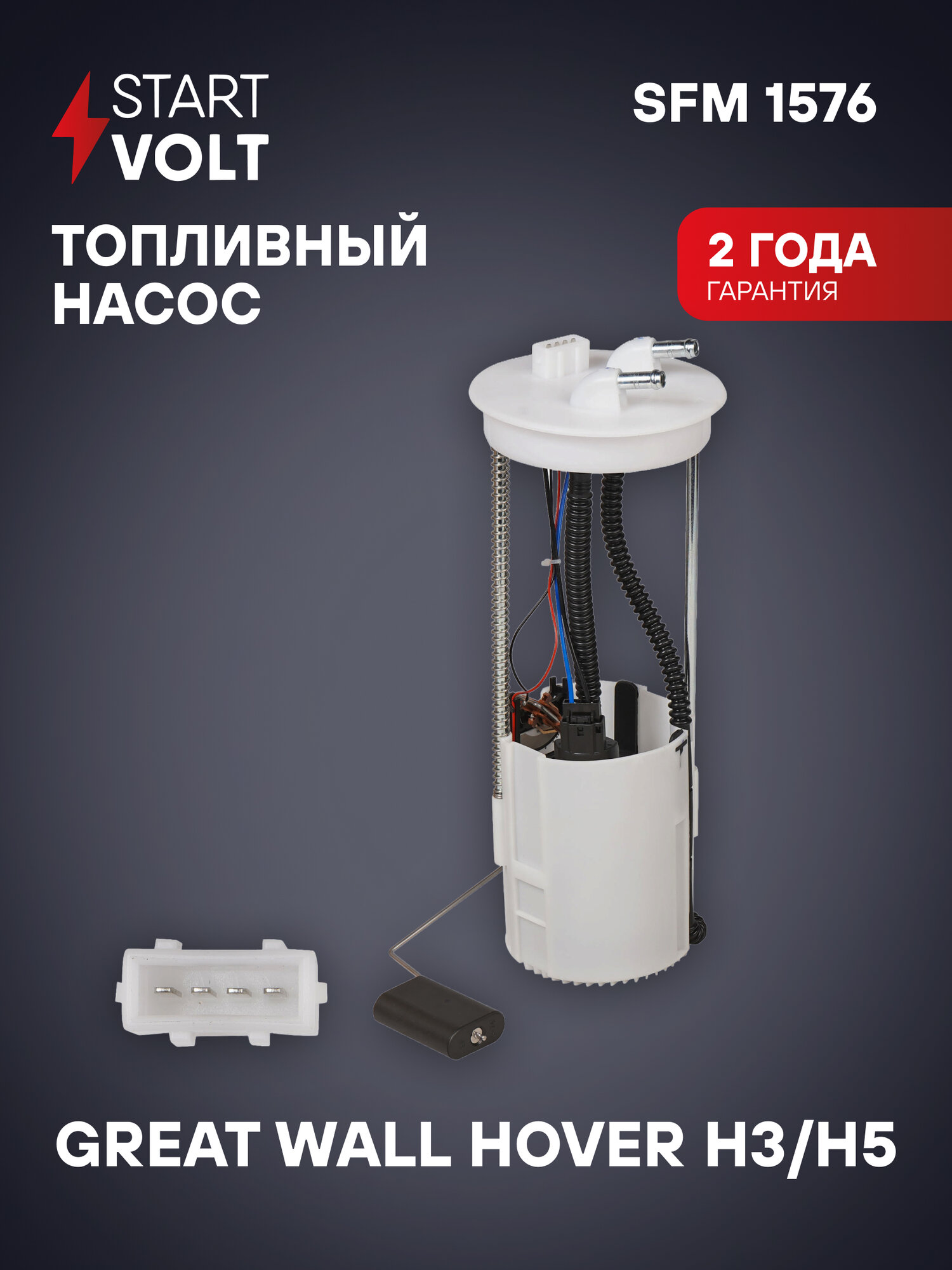 Модуль топливного насоса для автомобилей Great Wall Hover H3 (10-)/Hover H5 (10-) 2.0i/2.4i SFM 1576 StartVolt