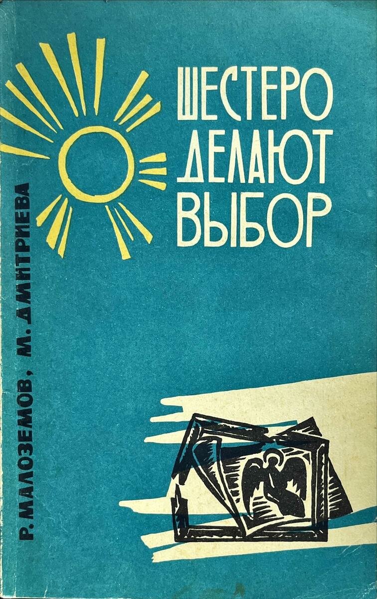 Роберт Малоземов, Майя Дмитриева. Шестеро делают выбор
