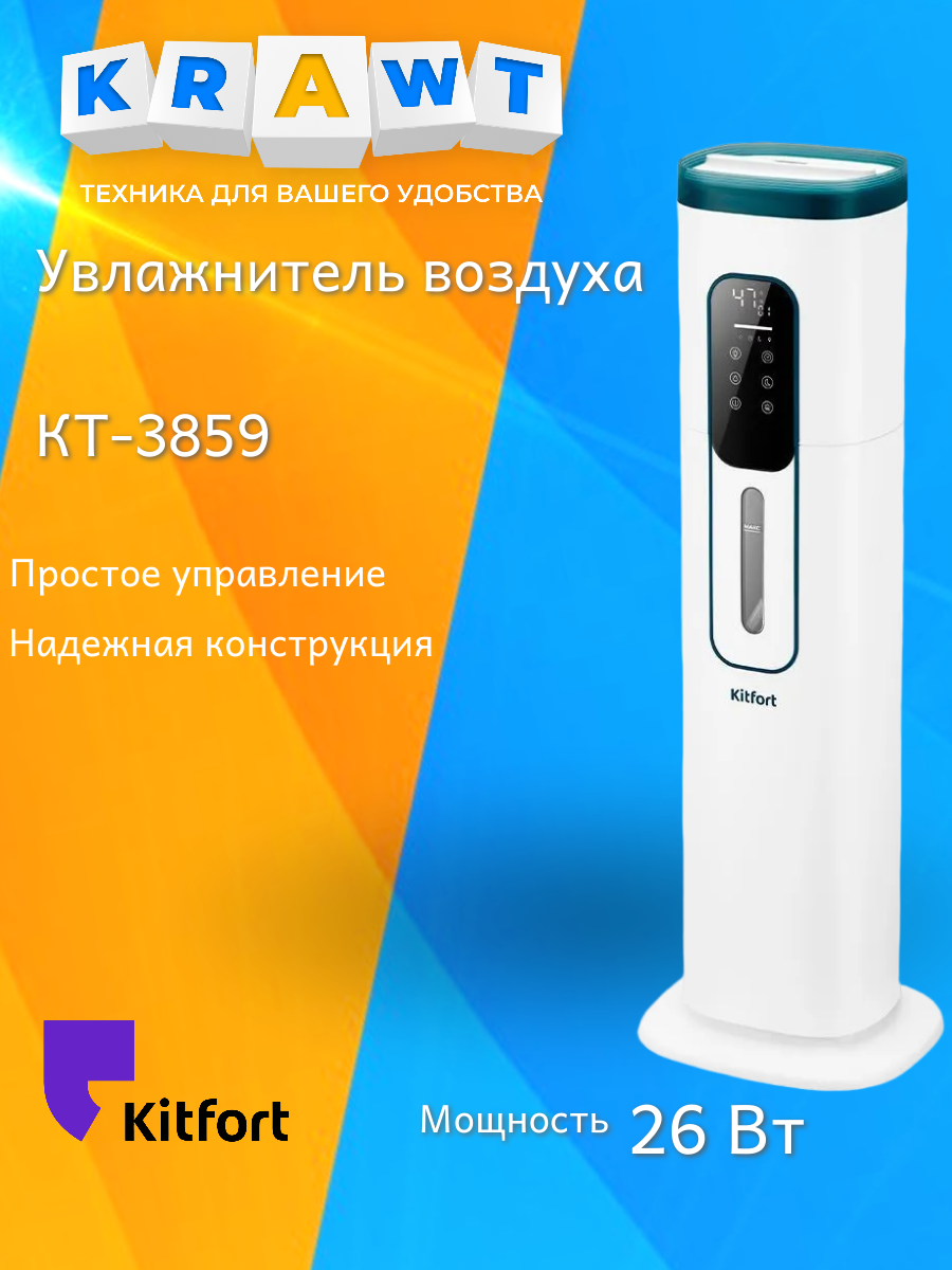 Увлажнитель воздуха Kitfort КТ-3859, ультразвуковой, 9 л, 26Вт
