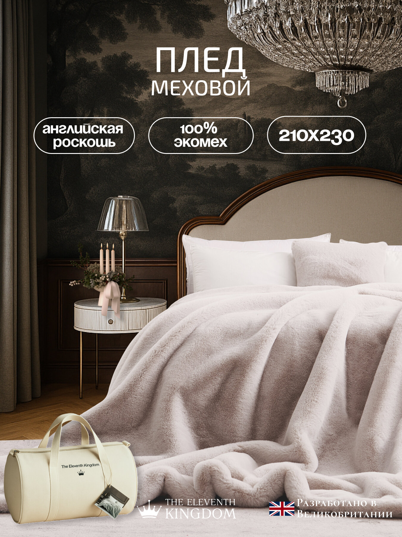 Меховой плед The Eleventh Kingdom Hexham (Хексхэм) вискоза 210х230см пломбир