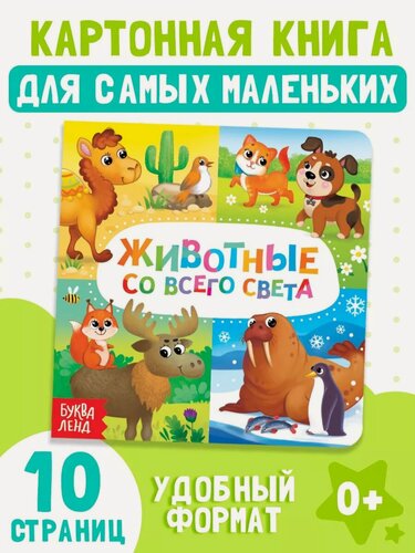 Изображение товара Книга детская буква-ленд "Животные со всего света" Картонная, 10 стр.