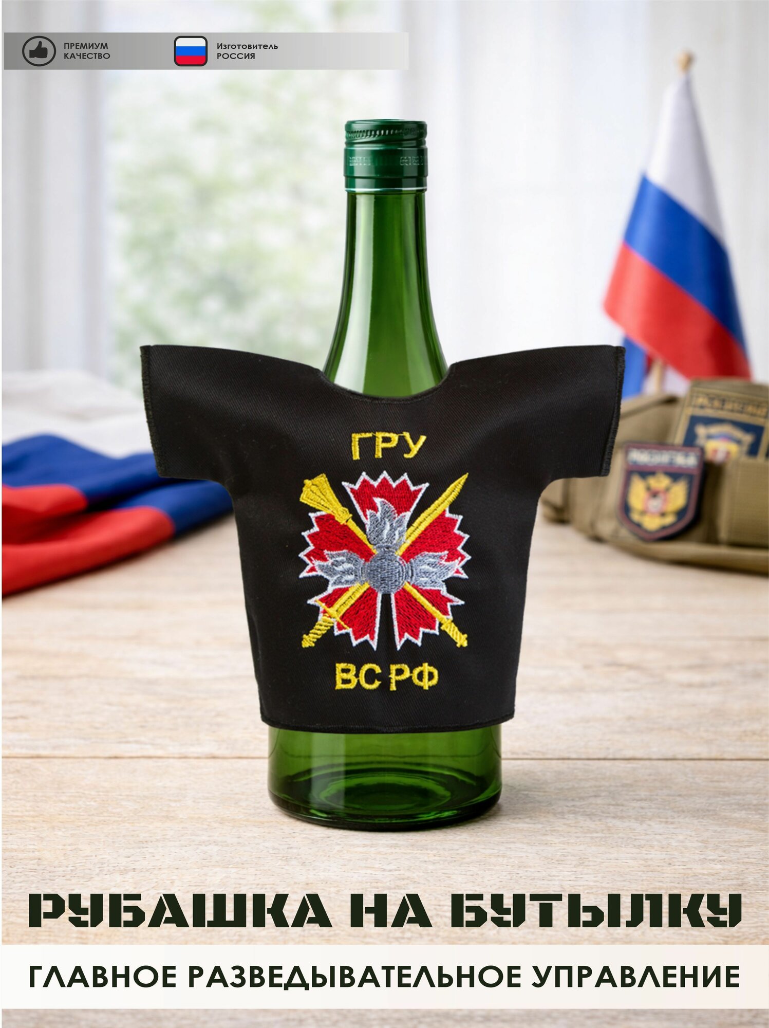 Рубашка на бутылку сувенирная ГРУ ГШ ВС РФ