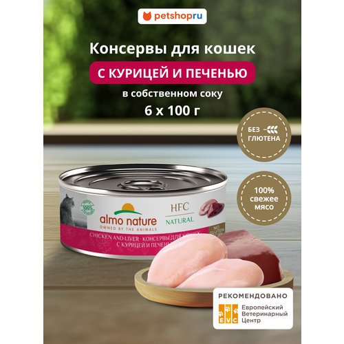 фото Almo nature набор консервов для кошек и котят с курицей и печенью натуральный, в собственном соку (natural, chicken and liver), 6 шт*100 г, влажный корм