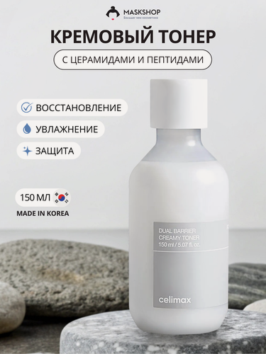 Изображение товара Кремовый тонер с церамидами Celimax Dual Barrier Creamy Toner