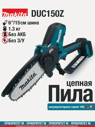 Изображение товара Цепная пила Makita DUC150Z, 15 см, 18 В, с шиной, цепью, чехлом, напильником и маслом