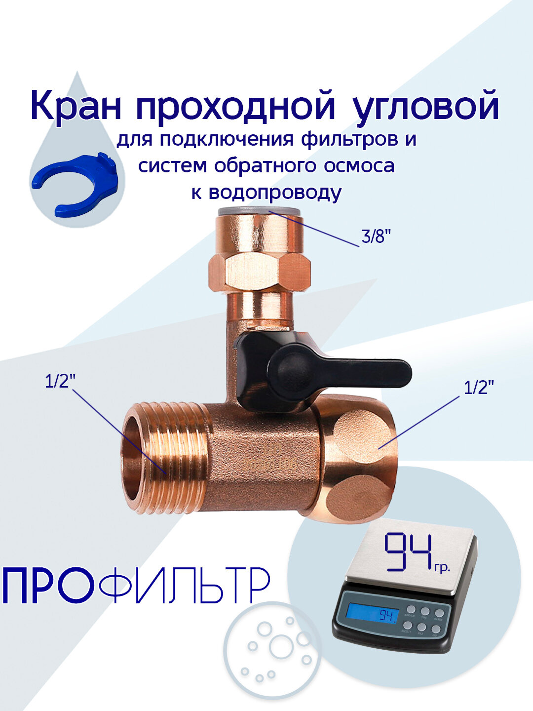 Кран шаровой угловой переходной 1/2" НР х 1/2" ВР х 3/8" JG для подключения фильтра и обратного осмоса