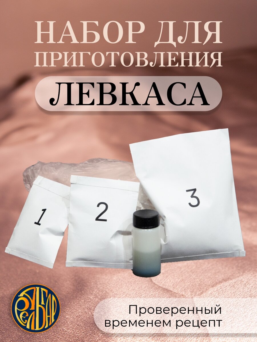 Набор для приготовления левкаса. Левкас