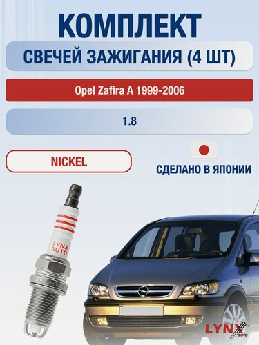 Изображение товара Свечи зажигания на Opel Zafira A 1999-2006г./ комплект 4 шт. Двигатель 1.8 (Z18XE) SP-195/ LYNXauto