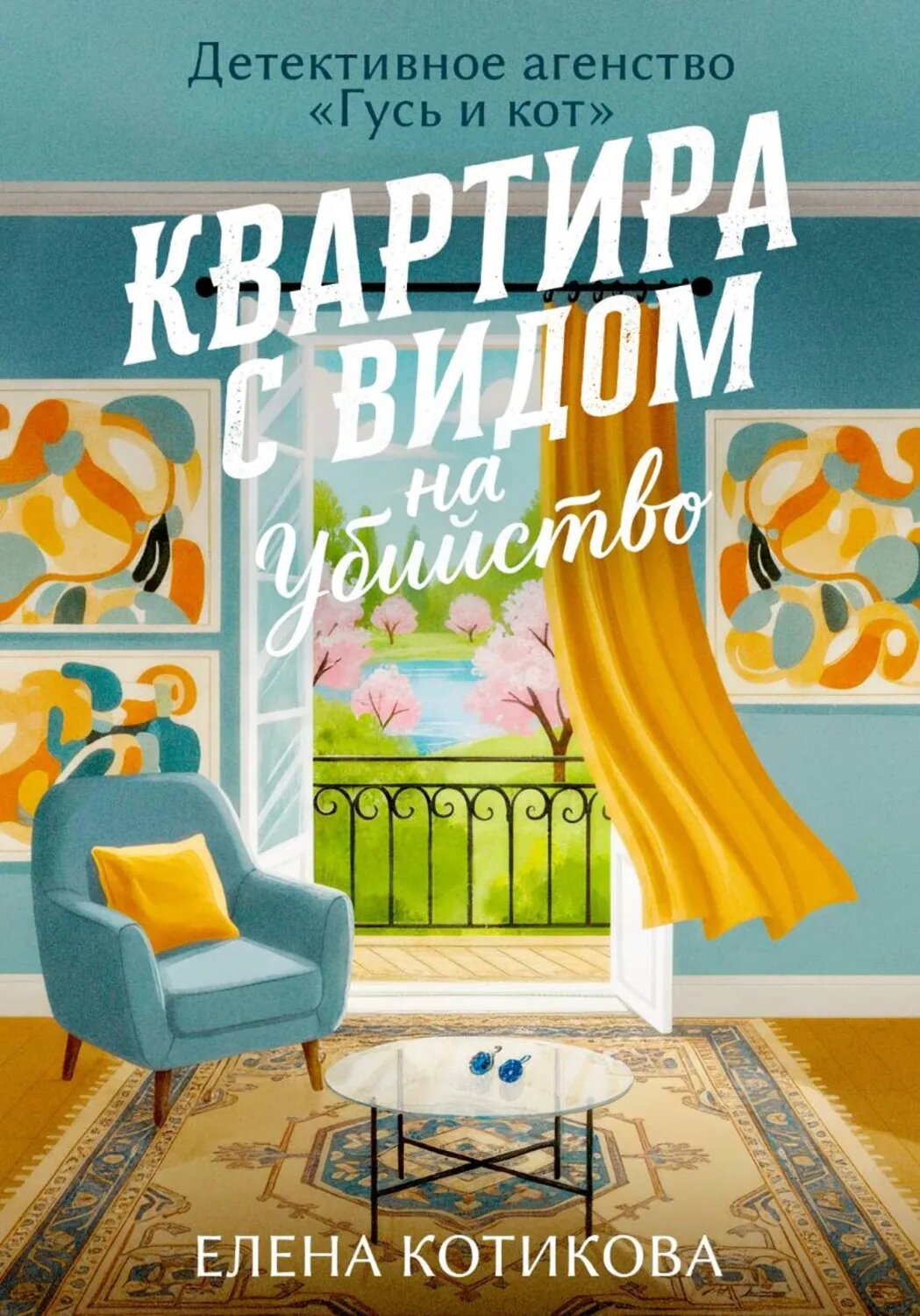 Квартира с видом на убийство [Цифровая книга]