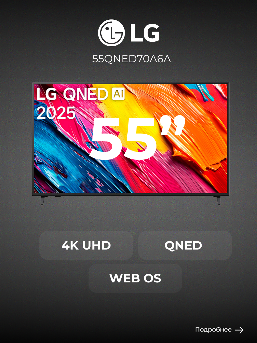 QNED телевизор LG 55QNED70A6A, диагональ 55", 4K UHD, черный