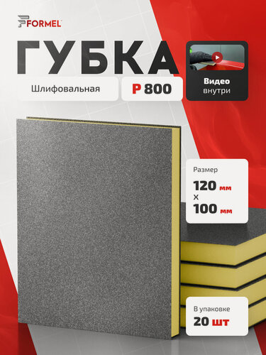Изображение товара Губка двусторонняя Р800 желтая набор 20 шт 120*100*12 мм / FORMEL / шлифовальная губка, для дерева, металла, пластика