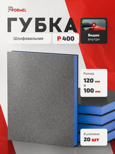 Изображение товара Губка двусторонняя Р400 синяя набор 20 шт 120*100*12 мм / FORMEL / шлифовальная губка, для дерева, металла, пластика