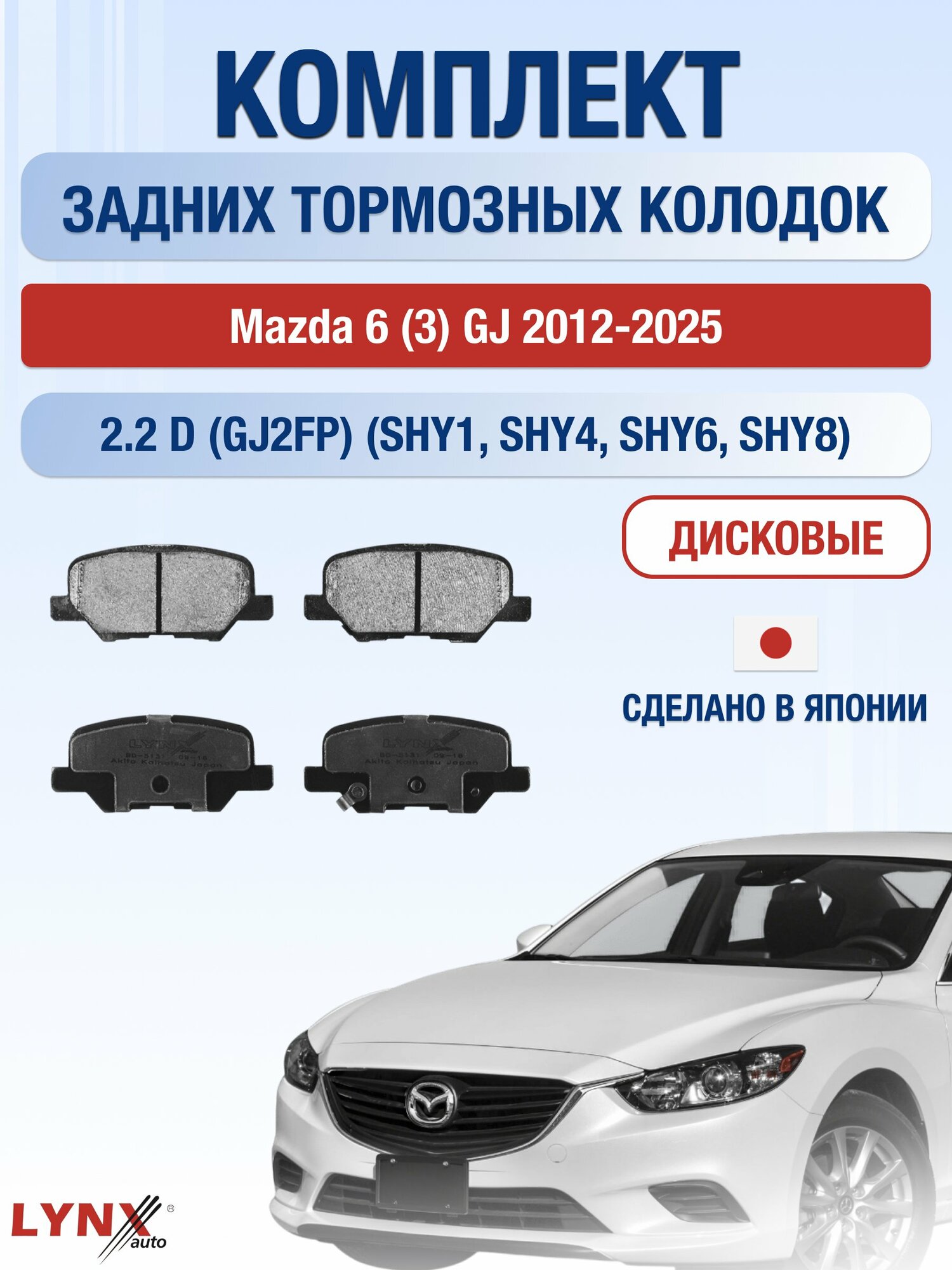 Комплект задних дисковых тормозных колодок на Mazda 6 (3) GJ 2012-2025г. / 2.2 D (SHY1) ВD-5131 / Мазда 6 / LYNXauto