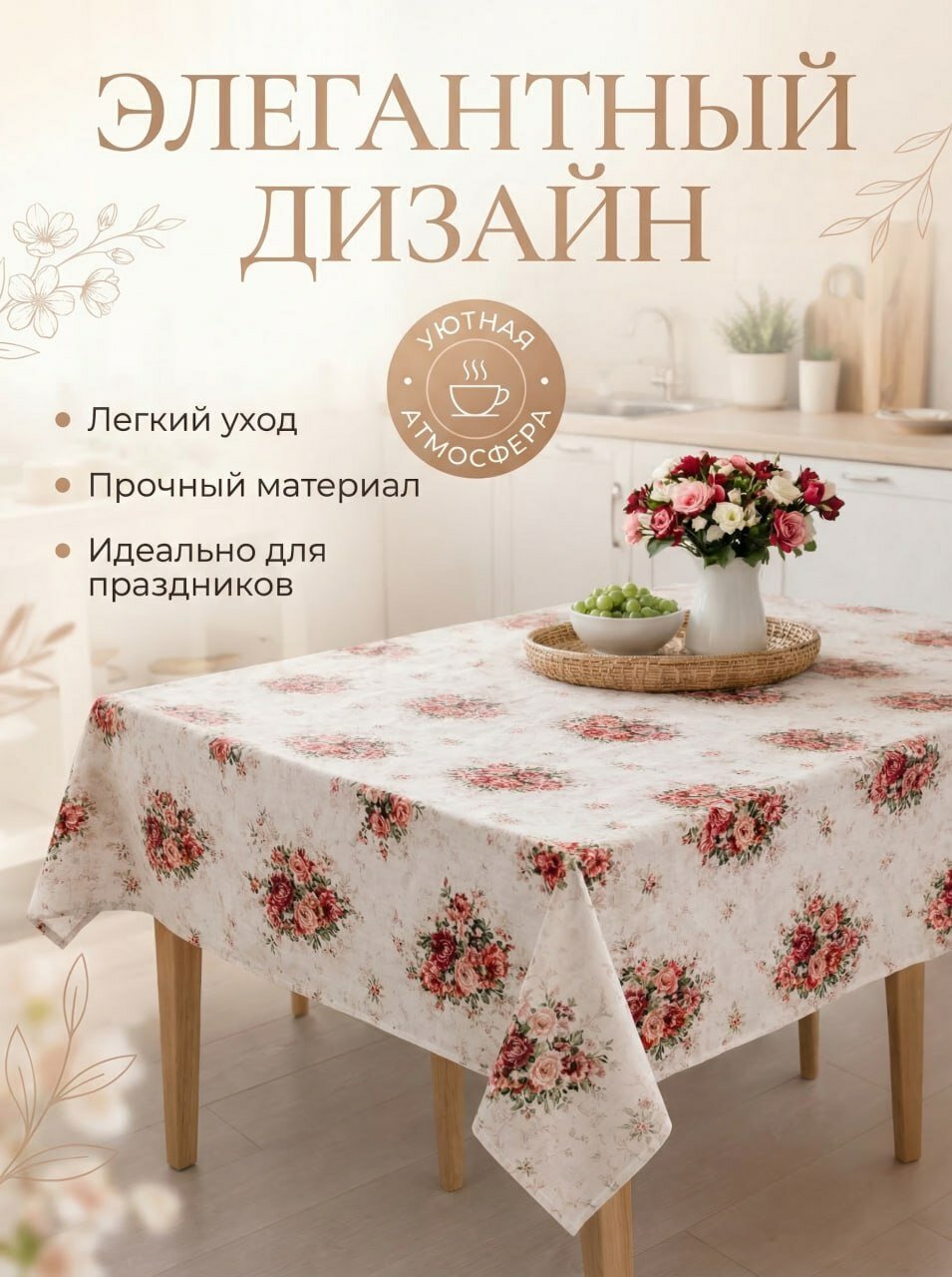 Скатерти для любого случая (белкрасный), нарядные и повседневные, подарочная упаковка, размер (120*140 см)