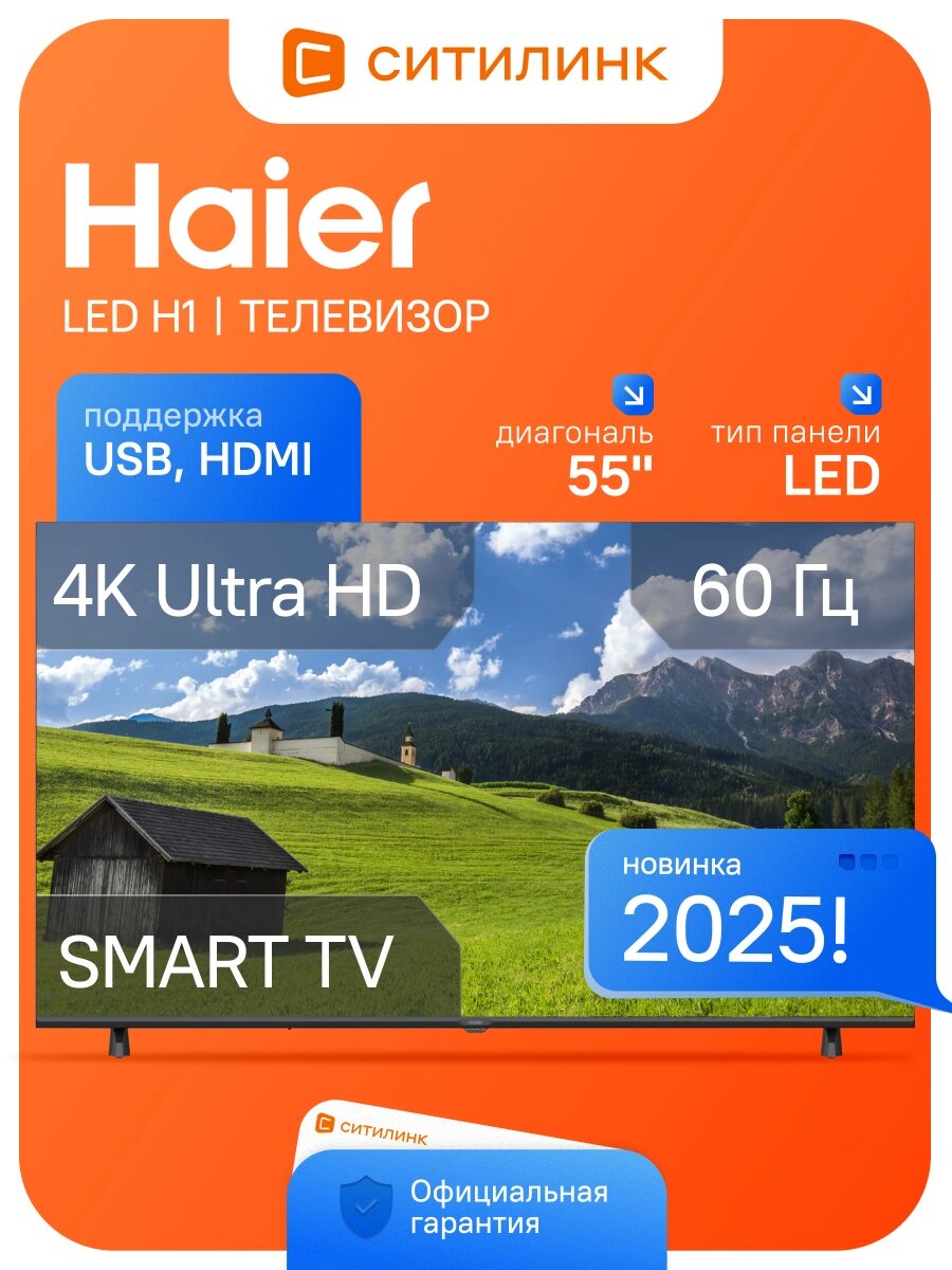 Телевизор Haier LED H1 55" LED, 4K Ultra HD, черный, смарт ТВ, Android TV